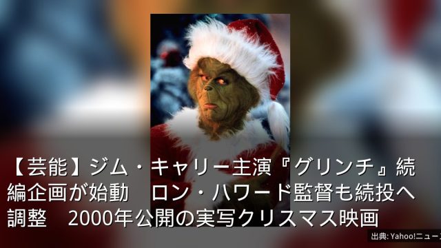 【芸能】ジム・キャリー主演『グリンチ』続編企画が始動　ロン・ハワード監督も続投へ調整　2000年公開の実写クリスマス映画