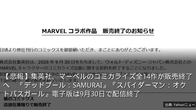 【悲報】集英社、マーベルのコミカライズ全14作が販売終了へ　『デッドプール：SAMURAI』『スパイダーマン：オクトパスガール』電子版は9月30日で配信終了