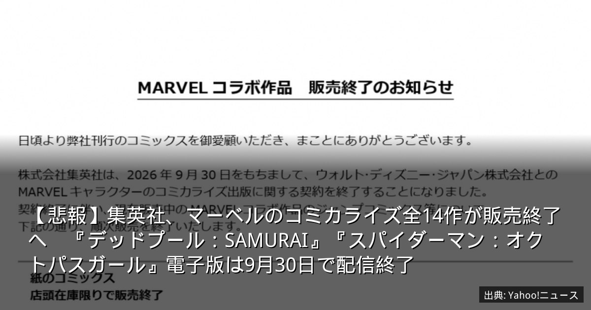 【悲報】集英社、マーベルのコミカライズ全14作が販売終了へ　『デッドプール：SAMURAI』『スパイダーマン：オクトパスガール』電子版は9月30日で配信終了