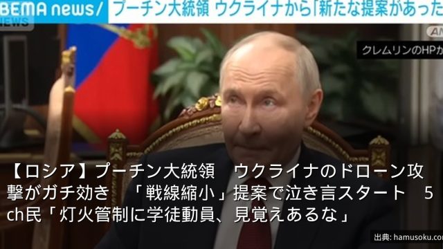 【ロシア】プーチン大統領　ウクライナのドローン攻撃がガチ効き　「戦線縮小」提案で泣き言スタート　5ch民「灯火管制に学徒動員、見覚えあるな」