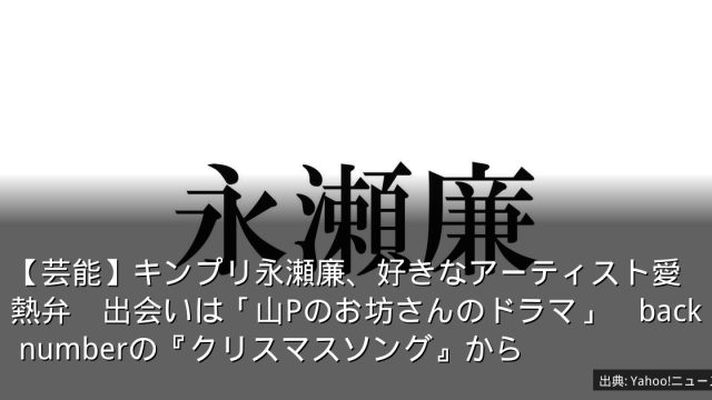【芸能】キンプリ永瀬廉、好きなアーティスト愛熱弁　出会いは「山Pのお坊さんのドラマ」　back numberの『クリスマスソング』から