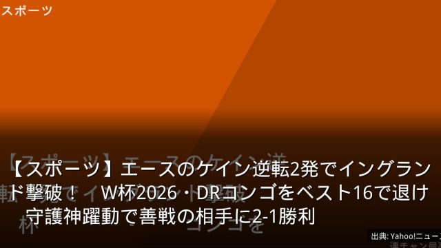 【スポーツ】エースのケイン逆転2発でイングランド撃破！　W杯2026・DRコンゴをベスト16で退け　守護神躍動で善戦の相手に2-1勝利