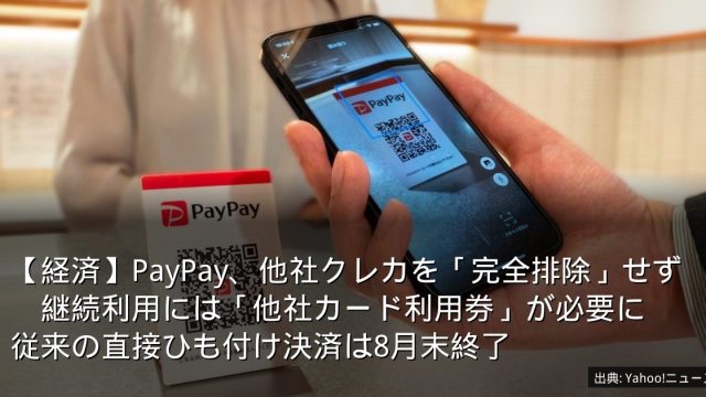 【経済】PayPay、他社クレカを「完全排除」せず　継続利用には「他社カード利用券」が必要に　従来の直接ひも付け決済は8月末終了