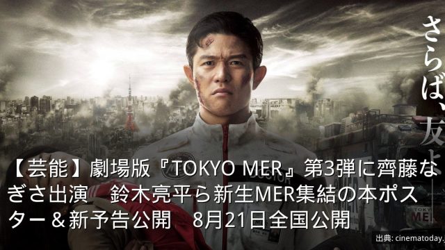 【芸能】劇場版『TOKYO MER』第3弾に齊藤なぎさ出演　鈴木亮平ら新生MER集結の本ポスター＆新予告公開　8月21日全国公開
