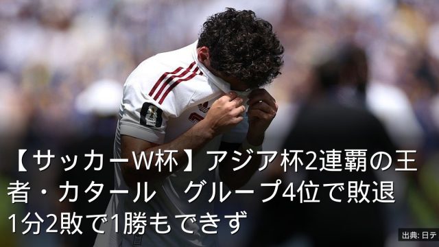【サッカーW杯】アジア杯2連覇の王者・カタール　グループ4位で敗退　1分2敗で1勝もできず