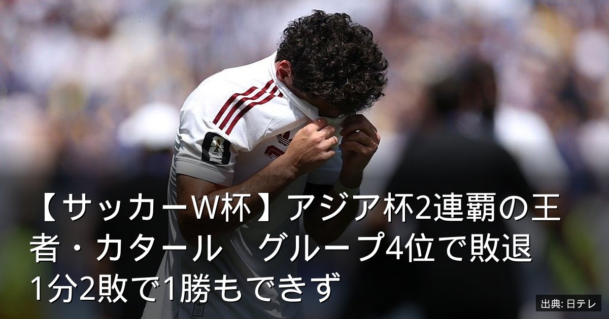 【サッカーW杯】アジア杯2連覇の王者・カタール　グループ4位で敗退　1分2敗で1勝もできず