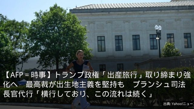 【AFP＝時事】トランプ政権「出産旅行」取り締まり強化へ　最高裁が出生地主義を堅持も　ブランシュ司法長官代行「横行しており、この流れは続く」