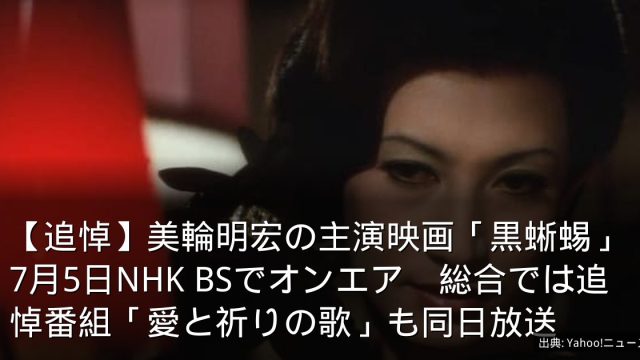 【追悼】美輪明宏の主演映画「黒蜥蜴」7月5日NHK BSでオンエア　総合では追悼番組「愛と祈りの歌」も同日放送