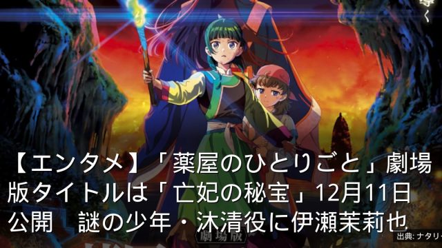 【エンタメ】「薬屋のひとりごと」劇場版タイトルは「亡妃の秘宝」12月11日公開　謎の少年・沐清役に伊瀬茉莉也