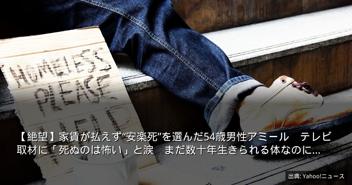 【絶望】家賃が払えず“安楽死”を選んだ54歳男性アミール　テレビ取材に「死ぬのは怖い」と涙　まだ数十年生きられる体なのに…