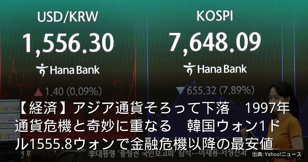 【経済】アジア通貨そろって下落　1997年通貨危機と奇妙に重なる　韓国ウォン1ドル1555.8ウォンで金融危機以降の最安値