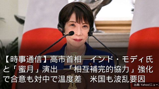 【時事通信】高市首相　インド・モディ氏と「蜜月」演出　「相互補完的協力」強化で合意も対中で温度差　米国も波乱要因