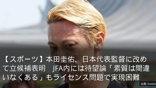【スポーツ】本田圭佑、日本代表監督に改めて立候補表明　JFA内には待望論「素質は間違いなくある」もライセンス問題で実現困難