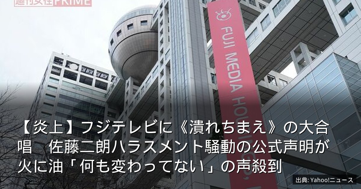【炎上】フジテレビに《潰れちまえ》の大合唱　佐藤二朗ハラスメント騒動の公式声明が火に油「何も変わってない」の声殺到