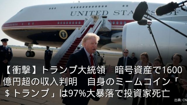 【衝撃】トランプ大統領　暗号資産で1600億円超の収入判明　自身のミームコイン「＄トランプ」は97%大暴落で投資家死亡