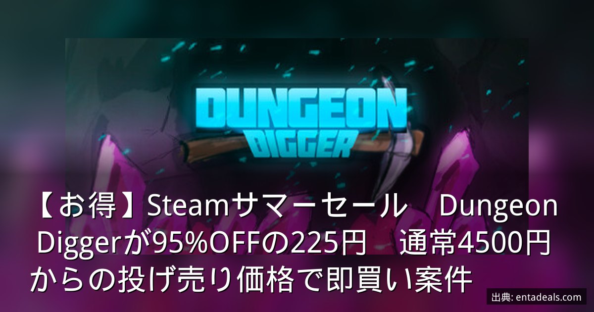 【お得】Steamサマーセール　Dungeon Diggerが95%OFFの225円　通常4500円からの投げ売り価格で即買い案件