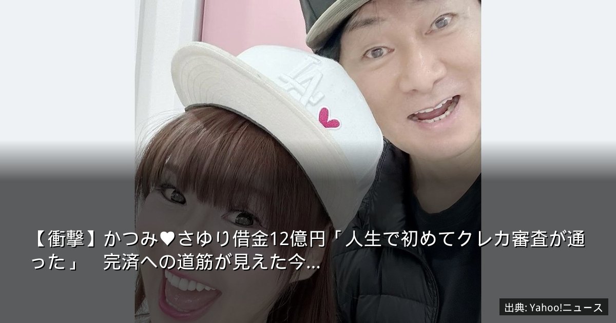 【衝撃】かつみ♥さゆり借金12億円「人生で初めてクレカ審査が通った」　完済への道筋が見えた今…