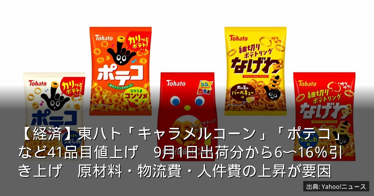 【経済】東ハト「キャラメルコーン」「ポテコ」など41品目値上げ　9月1日出荷分から6〜16％引き上げ　原材料・物流費・人件費の上昇が要因
