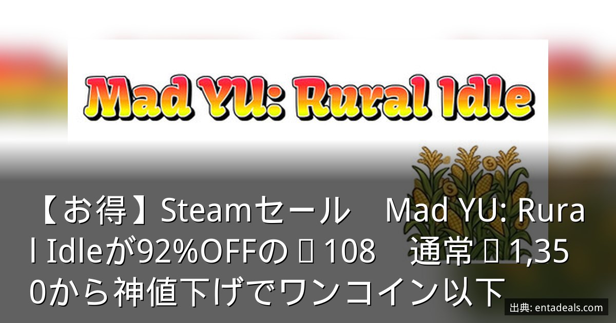 【お得】Steamセール　Mad YU: Rural Idleが92%OFFの¥108　通常¥1,350から神値下げでワンコイン以下