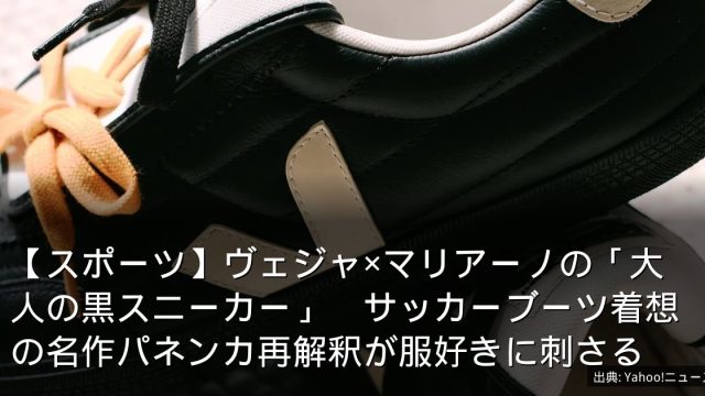 【スポーツ】ヴェジャ×マリアーノの「大人の黒スニーカー」　サッカーブーツ着想の名作パネンカ再解釈が服好きに刺さる