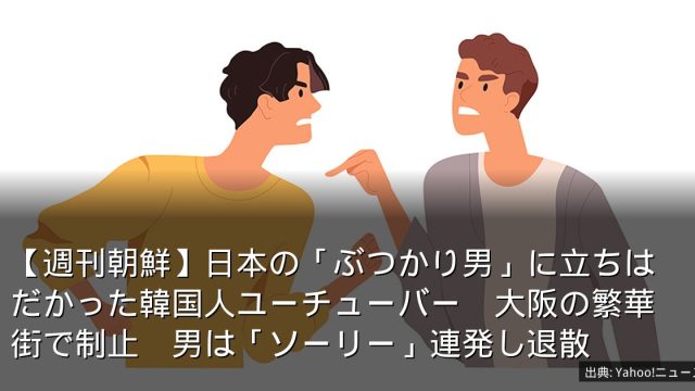 【週刊朝鮮】日本の「ぶつかり男」に立ちはだかった韓国人ユーチューバー　大阪の繁華街で制止　男は「ソーリー」連発し退散