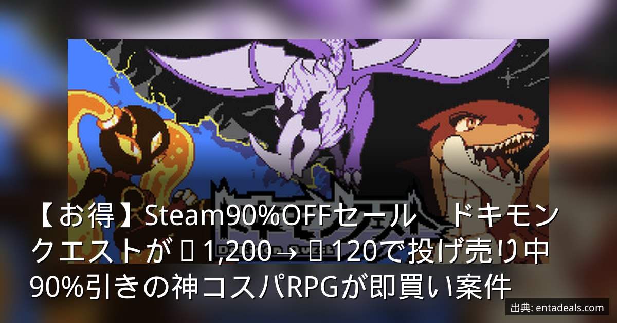 【お得】Steam90%OFFセール　ドキモンクエストが¥1,200→¥120で投げ売り中　90%引きの神コスパRPGが即買い案件