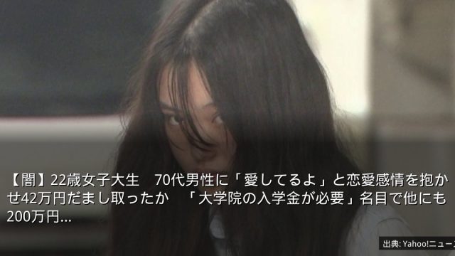 【闇】22歳女子大生　70代男性に「愛してるよ」と恋愛感情を抱かせ42万円だまし取ったか　「大学院の入学金が必要」名目で他にも200万円…