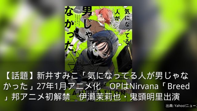 【話題】新井すみこ「気になってる人が男じゃなかった」27年1月アニメ化　OPはNirvana「Breed」邦アニメ初解禁　伊瀬茉莉也・鬼頭明里出演