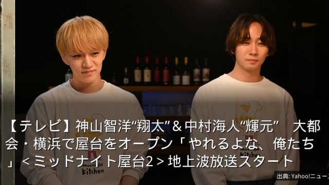 【テレビ】神山智洋“翔太”＆中村海人“輝元”　大都会・横浜で屋台をオープン「やれるよな、俺たち」＜ミッドナイト屋台2＞地上波放送スタート