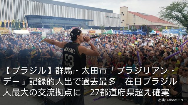 【ブラジル】群馬・太田市「ブラジリアン・デー」記録的人出で過去最多　在日ブラジル人最大の交流拠点に　27都道府県超え確実
