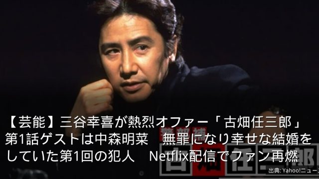【芸能】三谷幸喜が熱烈オファー「古畑任三郎」第1話ゲストは中森明菜　無罪になり幸せな結婚をしていた第1回の犯人　Netflix配信でファン再燃