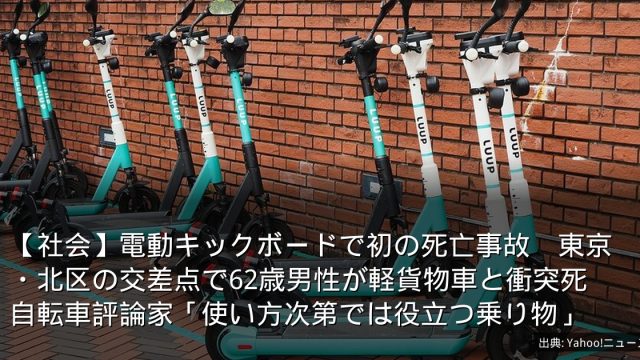 【社会】電動キックボードで初の死亡事故　東京・北区の交差点で62歳男性が軽貨物車と衝突死　自転車評論家「使い方次第では役立つ乗り物」