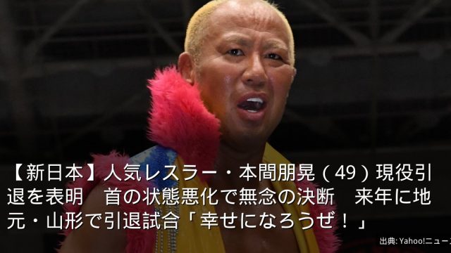 【新日本】人気レスラー・本間朋晃（49）現役引退を表明　首の状態悪化で無念の決断　来年に地元・山形で引退試合「幸せになろうぜ！」