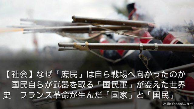 【社会】なぜ「庶民」は自ら戦場へ向かったのか　国民自らが武器を取る「国民軍」が変えた世界史　フランス革命が生んだ「国家」と「国民」