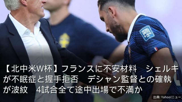 【北中米W杯】フランスに不安材料　シェルキが不眠症と握手拒否　デシャン監督との確執が波紋　4試合全て途中出場で不満か