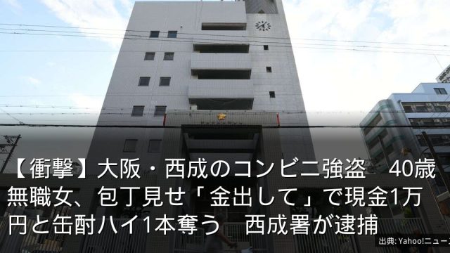 【衝撃】大阪・西成のコンビニ強盗　40歳無職女、包丁見せ「金出して」で現金1万円と缶酎ハイ1本奪う　西成署が逮捕