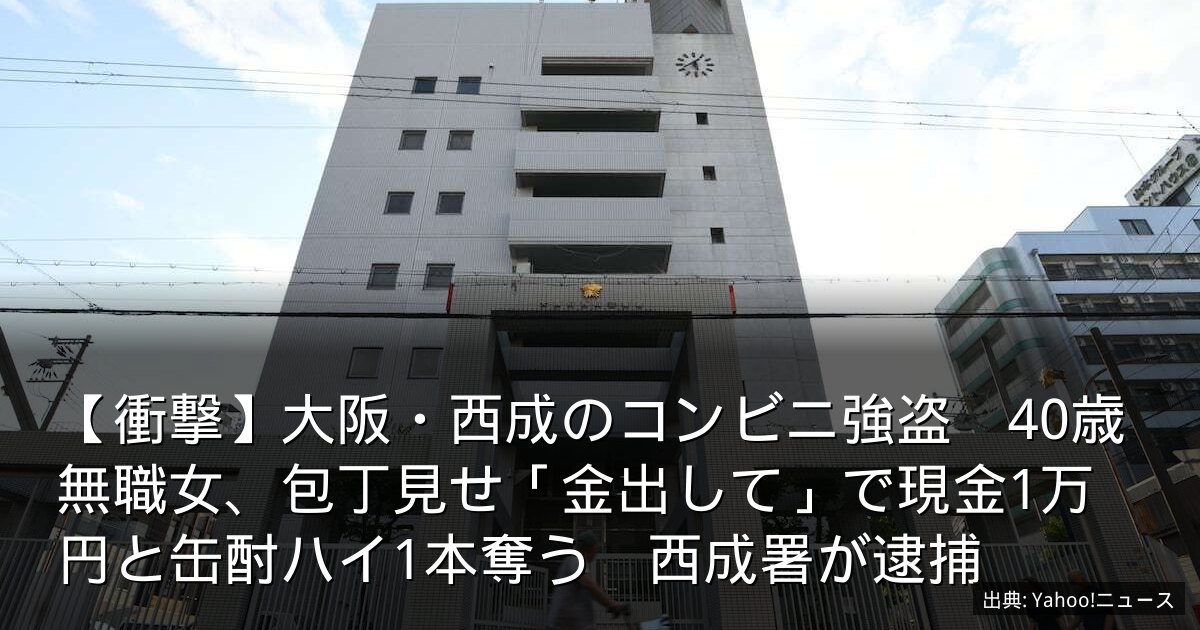 【衝撃】大阪・西成のコンビニ強盗　40歳無職女、包丁見せ「金出して」で現金1万円と缶酎ハイ1本奪う　西成署が逮捕