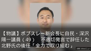 【物議】ボブスレー新会長に自民・深沢陽一議員（49）　不適切発言で辞任した北野氏の後任「全力で取り組む」