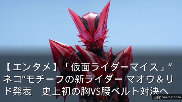 【エンタメ】「仮面ライダーマイス」“ネコ”モチーフの新ライダー マオウ＆リド発表　史上初の胸VS腰ベルト対決へ