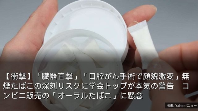 【衝撃】「臓器直撃」「口腔がん手術で顔貌激変」無煙たばこの深刻リスクに学会トップが本気の警告　コンビニ販売の「オーラルたばこ」に懸念