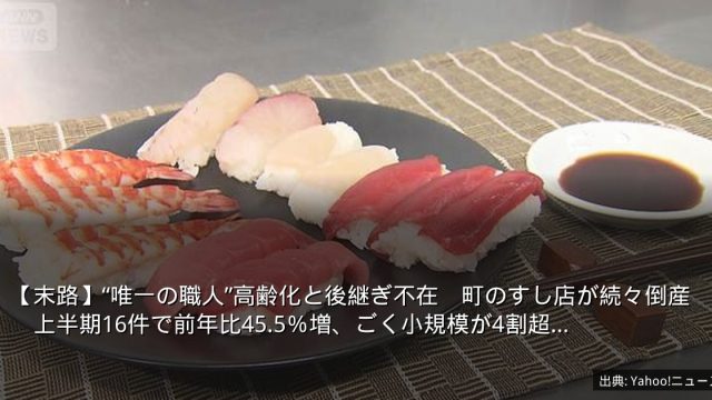 【末路】“唯一の職人”高齢化と後継ぎ不在　町のすし店が続々倒産　上半期16件で前年比45.5％増、ごく小規模が4割超…