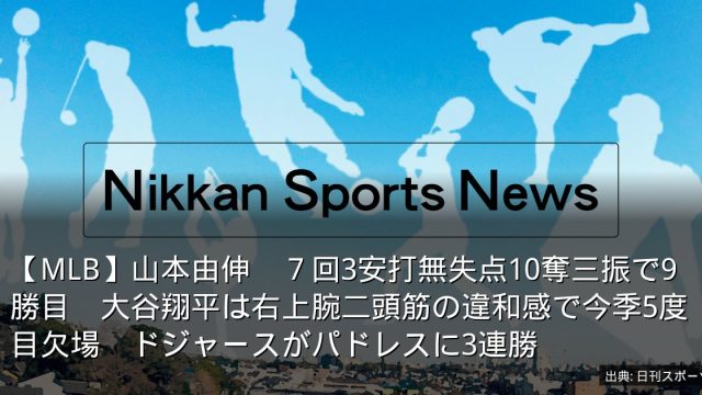 【MLB】山本由伸　７回3安打無失点10奪三振で9勝目　大谷翔平は右上腕二頭筋の違和感で今季5度目欠場　ドジャースがパドレスに3連勝