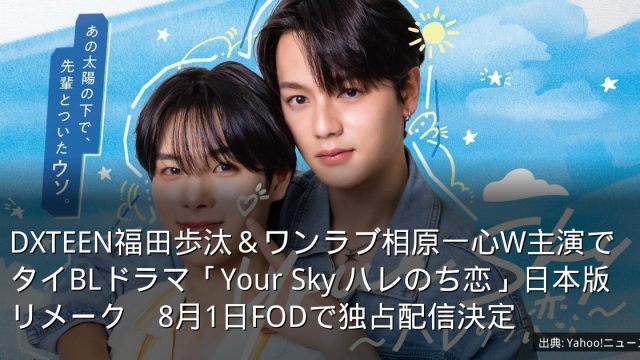 DXTEEN福田歩汰＆ワンラブ相原一心W主演でタイBLドラマ「Your Sky ハレのち恋」日本版リメーク　8月1日FODで独占配信決定