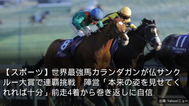 【スポーツ】世界最強馬カランダガンが仏サンクルー大賞で連覇挑戦　陣営「本来の姿を見せてくれれば十分」前走4着から巻き返しに自信