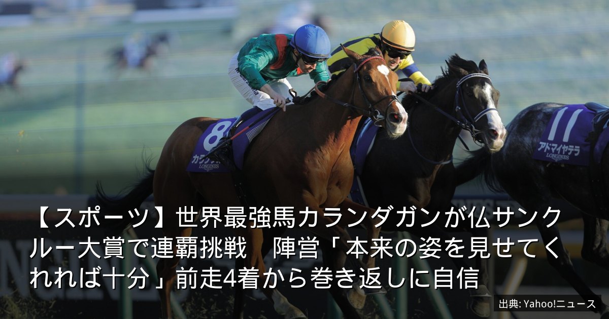 【スポーツ】世界最強馬カランダガンが仏サンクルー大賞で連覇挑戦　陣営「本来の姿を見せてくれれば十分」前走4着から巻き返しに自信