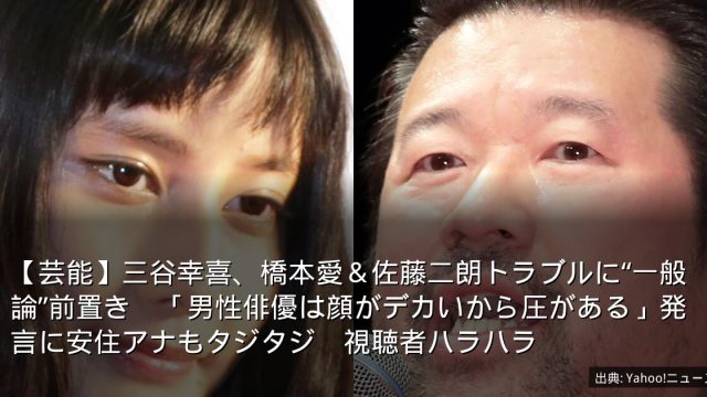 【芸能】三谷幸喜、橋本愛＆佐藤二朗トラブルに“一般論”前置き　「男性俳優は顔がデカいから圧がある」発言に安住アナもタジタジ　視聴者ハラハラ
