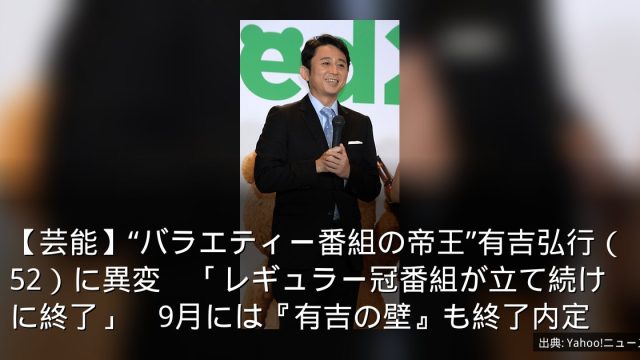 【芸能】“バラエティー番組の帝王”有吉弘行（52）に異変　「レギュラー冠番組が立て続けに終了」　9月には『有吉の壁』も終了内定