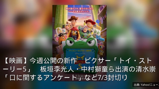 【映画】今週公開の新作　ピクサー「トイ・ストーリー5」　板垣李光人・中村獅童ら出演の清水崇「口に関するアンケート」など7/3封切り