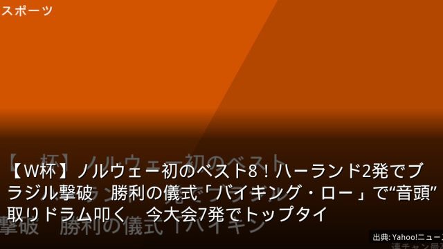 【W杯】ノルウェー初のベスト8！ハーランド2発でブラジル撃破　勝利の儀式「バイキング・ロー」で“音頭”取りドラム叩く　今大会7発でトップタイ