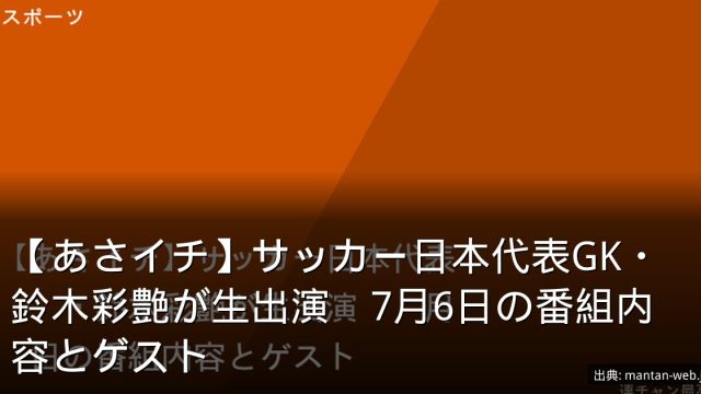 【あさイチ】サッカー日本代表GK・鈴木彩艶が生出演　7月6日の番組内容とゲスト